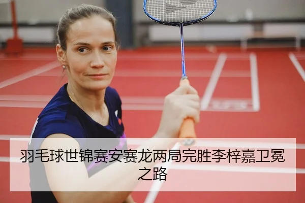 yu-mao-qiu-shi-jin-sai-an-sai-long-liang-ju-wan-sheng-li-zi-jia-wei-mian-zhi-lu-2-695.jpg